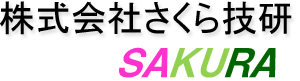 株式会社さくら技研