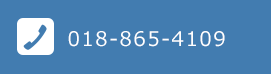 お電話でのお問い合わせはこちらまで　018-865-4109