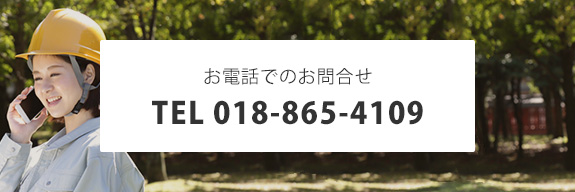 お電話でのお問い合わせはこちらまで　018-865-4109