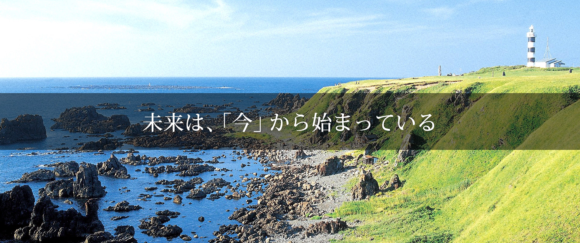 未来は、「今」から始まっている