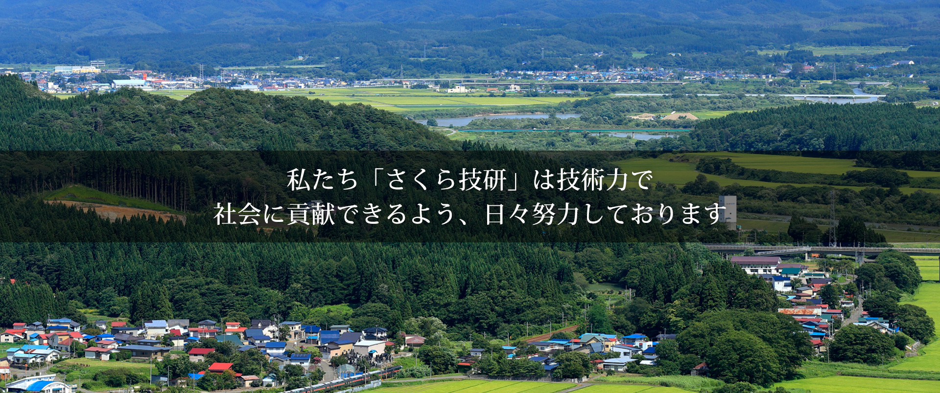 技術力で社会に貢献できるよう、日々努力しております